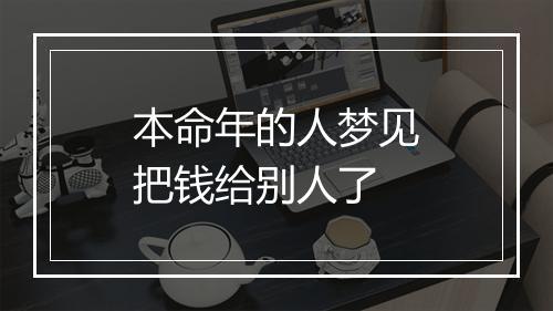 本命年的人梦见把钱给别人了