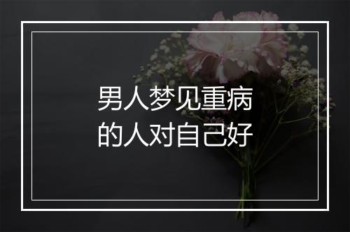 男人梦见重病的人对自己好