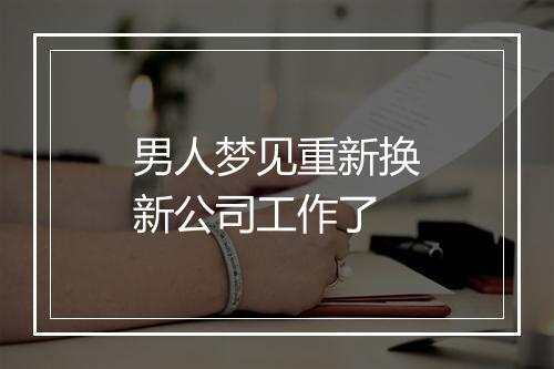 男人梦见重新换新公司工作了