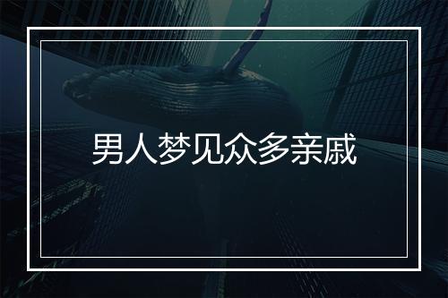 男人梦见众多亲戚