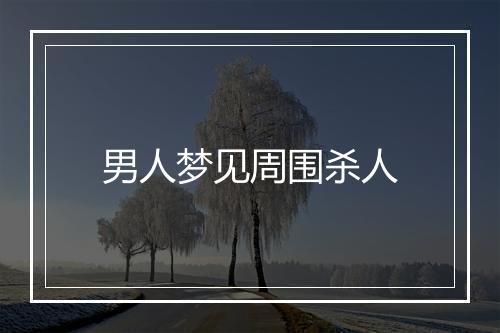 男人梦见周围杀人