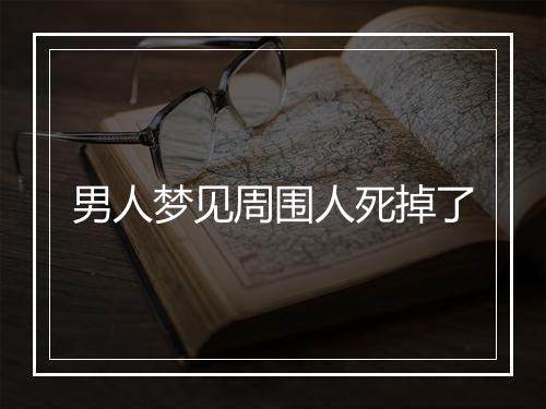 男人梦见周围人死掉了