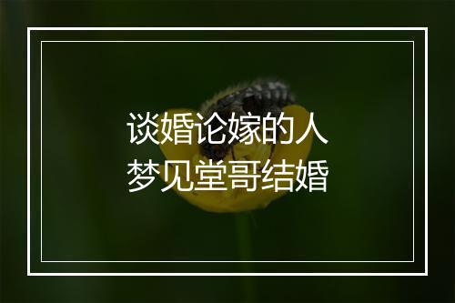 谈婚论嫁的人梦见堂哥结婚