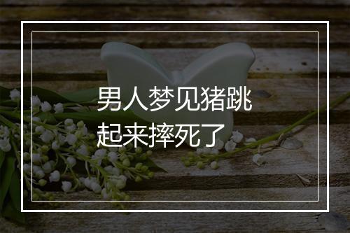 男人梦见猪跳起来摔死了