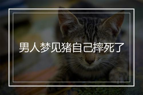 男人梦见猪自己摔死了