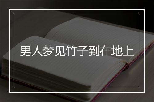 男人梦见竹子到在地上