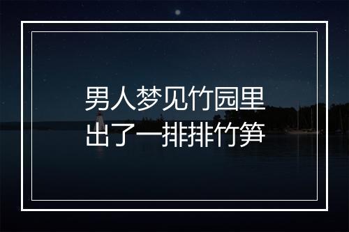 男人梦见竹园里出了一排排竹笋