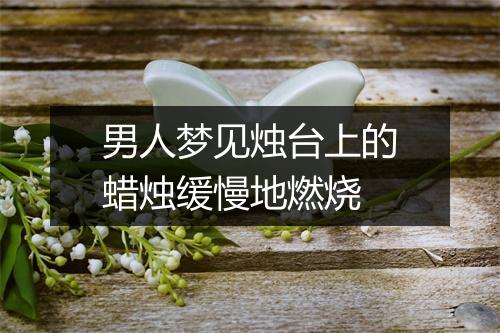 男人梦见烛台上的蜡烛缓慢地燃烧