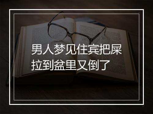 男人梦见住宾把屎拉到盆里又倒了