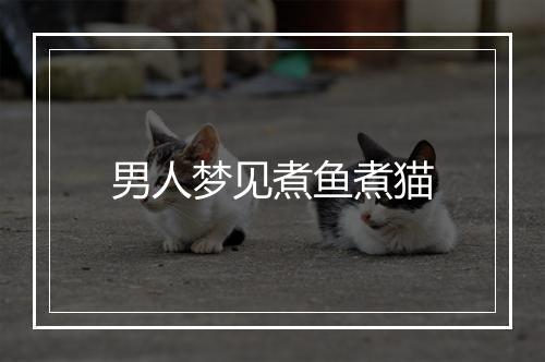 男人梦见煮鱼煮猫