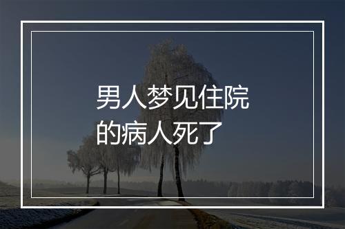 男人梦见住院的病人死了