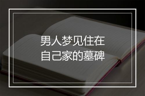 男人梦见住在自己家的墓碑