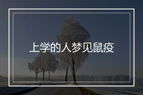 上学的人梦见鼠疫