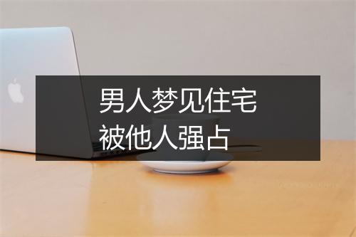 男人梦见住宅被他人强占