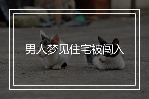 男人梦见住宅被闯入