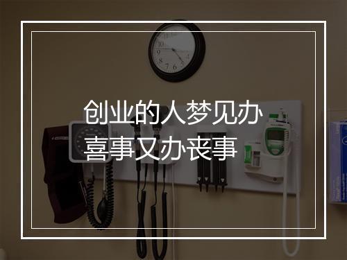 创业的人梦见办喜事又办丧事