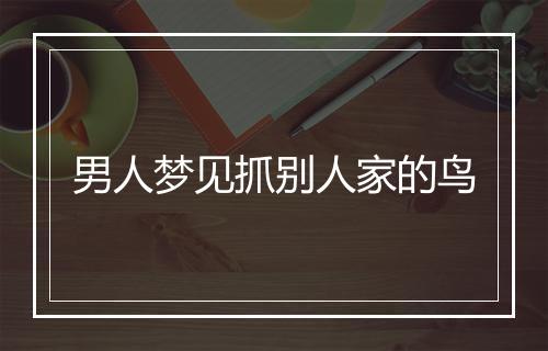 男人梦见抓别人家的鸟