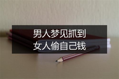 男人梦见抓到女人偷自己钱