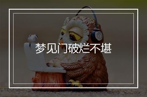 梦见门破烂不堪