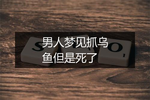 男人梦见抓乌鱼但是死了