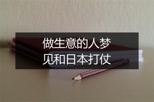 做生意的人梦见和日本打仗