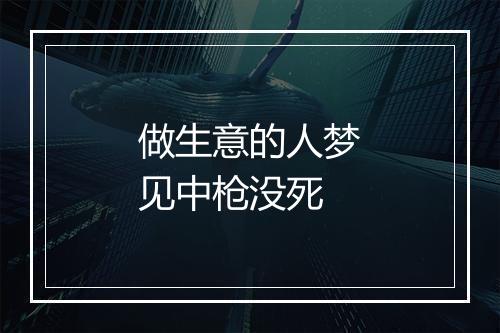 做生意的人梦见中枪没死