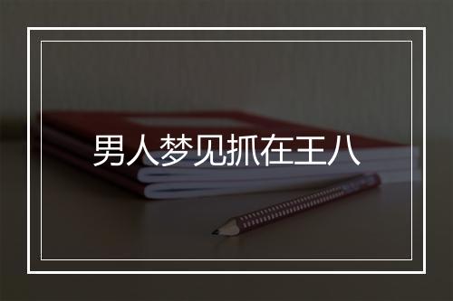 男人梦见抓在王八