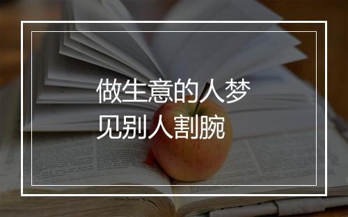 做生意的人梦见别人割腕