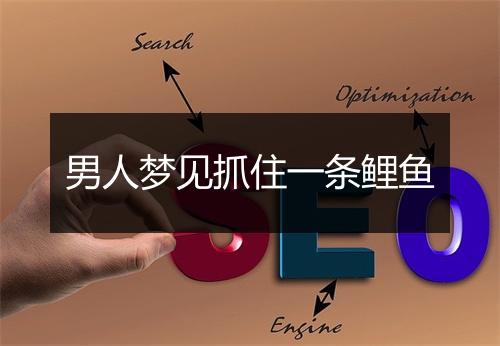 男人梦见抓住一条鲤鱼