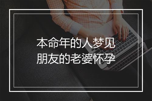 本命年的人梦见朋友的老婆怀孕