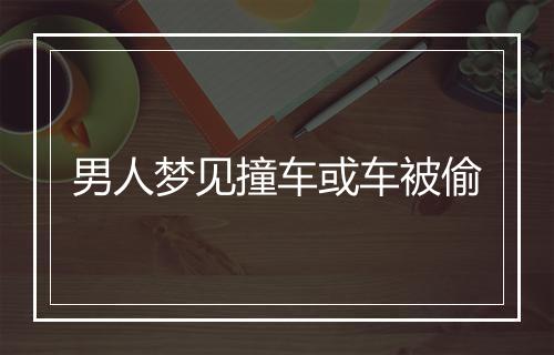 男人梦见撞车或车被偷