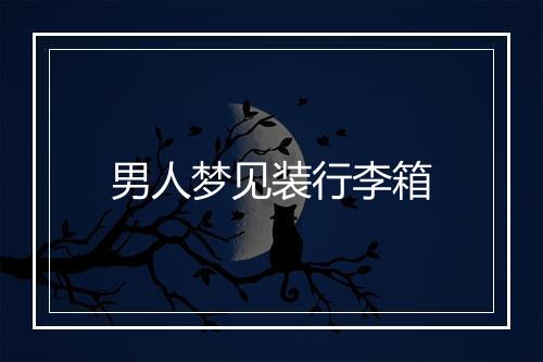 男人梦见装行李箱