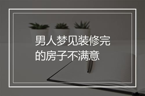 男人梦见装修完的房子不满意