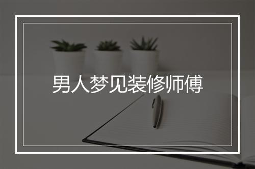 男人梦见装修师傅