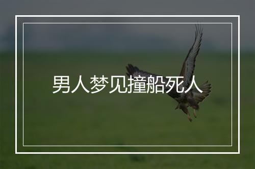 男人梦见撞船死人