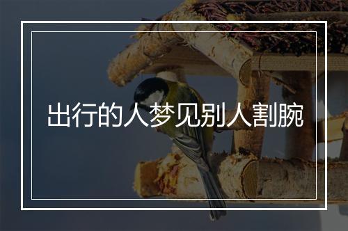 出行的人梦见别人割腕