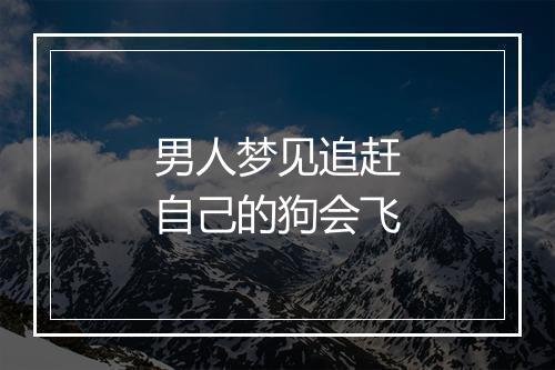 男人梦见追赶自己的狗会飞