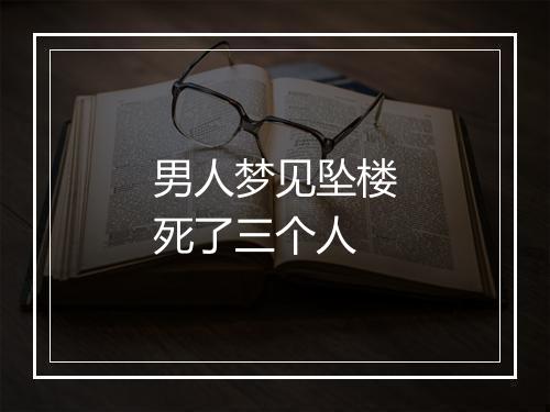 男人梦见坠楼死了三个人