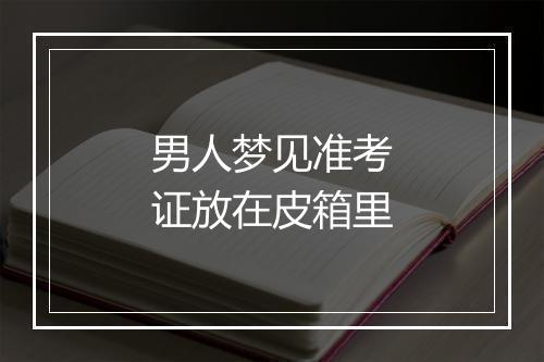 男人梦见准考证放在皮箱里