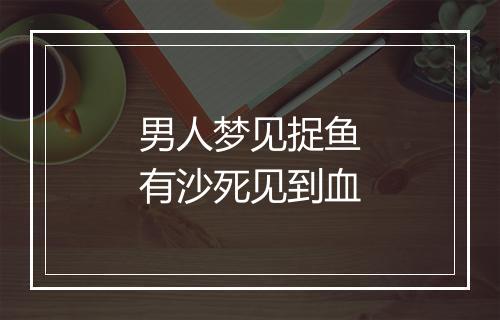 男人梦见捉鱼有沙死见到血