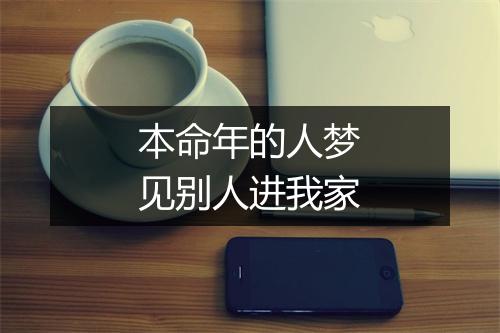 本命年的人梦见别人进我家