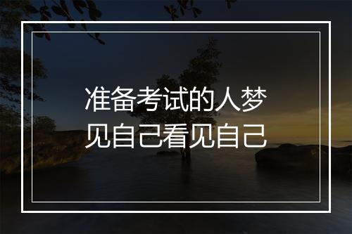 准备考试的人梦见自己看见自己