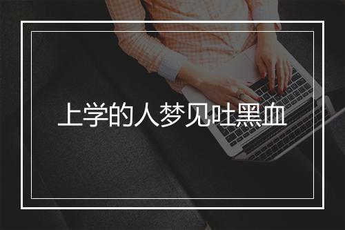 上学的人梦见吐黑血