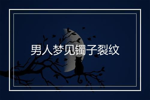 男人梦见镯子裂纹