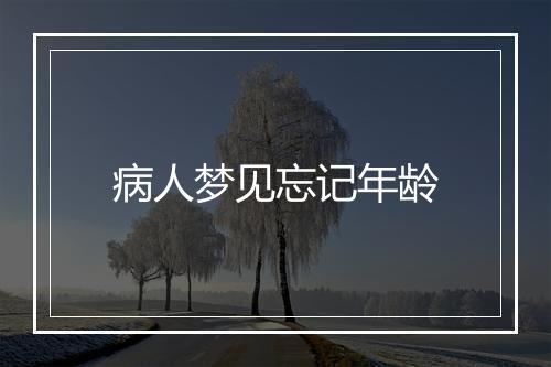 病人梦见忘记年龄