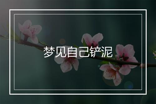 梦见自己铲泥