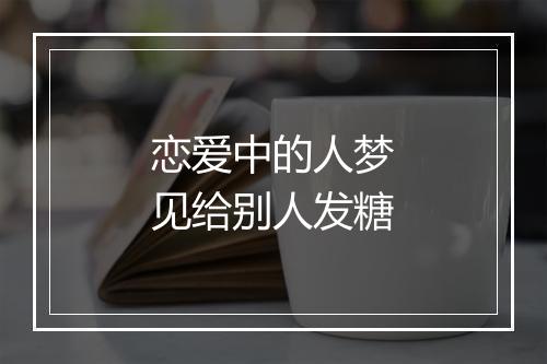 恋爱中的人梦见给别人发糖