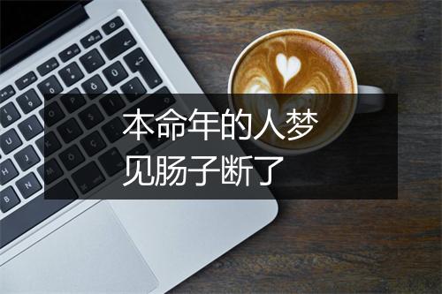 本命年的人梦见肠子断了