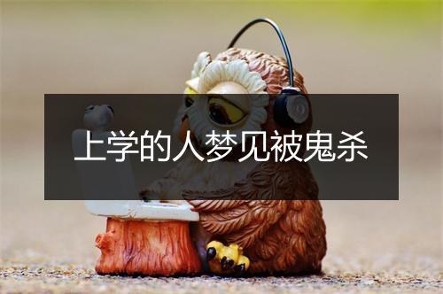 上学的人梦见被鬼杀