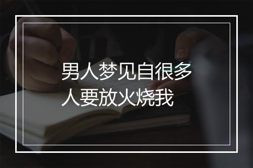 男人梦见自很多人要放火烧我